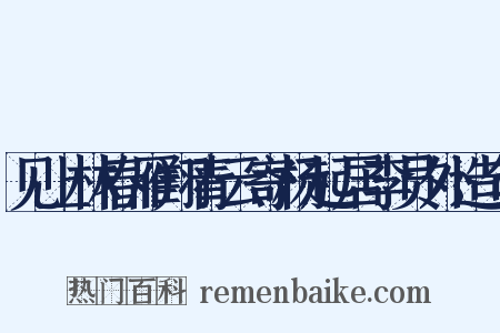 见上林春雁翔青云寄杨起居李员外造句是什么意思的图片